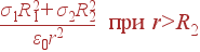 \frac{\sigma_1R_1^2+\sigma_2R_2^2}{\varepsilon_0r^2} {\rm } r&gt;R_2