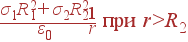 \frac{\sigma_1R_1^2+ \sigma_2R_2^2} {\varepsilon_0}\frac{1}{r} {\rm } r&gt;R_2