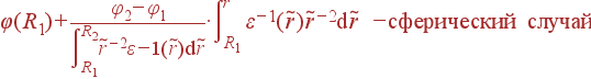 \varphi(R_1) +\frac{\varphi_2- \varphi_1}{\int\limits_{R_1}^{R_2}\tilde{r}^{-2}\varepsilon^ {-1}(\tilde{r}){\rm d}\tilde{r}}\cdot \int\limits_{R_1}^r \varepsilon^{-1}(\tilde{r})\tilde{r}^{-2}{\rm d}\tilde{r} - {\rm  }