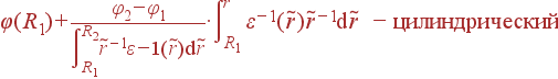 \varphi(R_1) +\frac{\varphi_2- \varphi_1}{\int\limits_{R_1}^{R_2}\tilde{r}^{-1}\varepsilon^ {-1}(\tilde{r}){\rm d}\tilde{r}}\cdot \int\limits_{R_1}^r \varepsilon^{-1}(\tilde{r})\tilde{r}^{-1}{\rm d}\tilde{r} - {\rm }