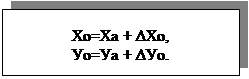 Подпись: Хо=Ха + ΔХо, Уо=Уа + ΔУо. 